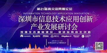 加強生態基礎建設，促進應用自主創新 深圳市信息技術應用創新產業發展研討會聚焦技術開發新路徑