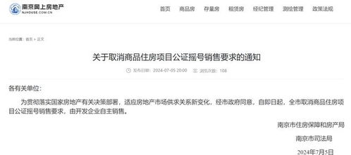 南京取消公證搖號銷售，商品房市場開啟企業自主銷售新篇章